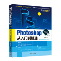 Photoshop 2024从入门到精通