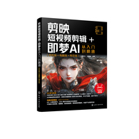 剪映短视频剪辑+即梦AI从入门到精通 : 手机版+电脑版+网页版