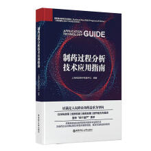 制药过程分析技术应用指南(精)