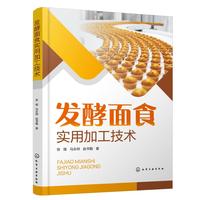 发酵面食实用加工技术