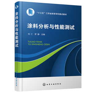 涂料分析与性能测试（刘仁）