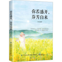 你若盛开，芬芳自来