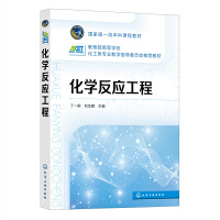 化学反应工程（丁一刚）