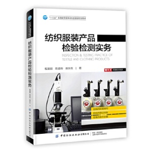 纺织服装产品检验检测实务