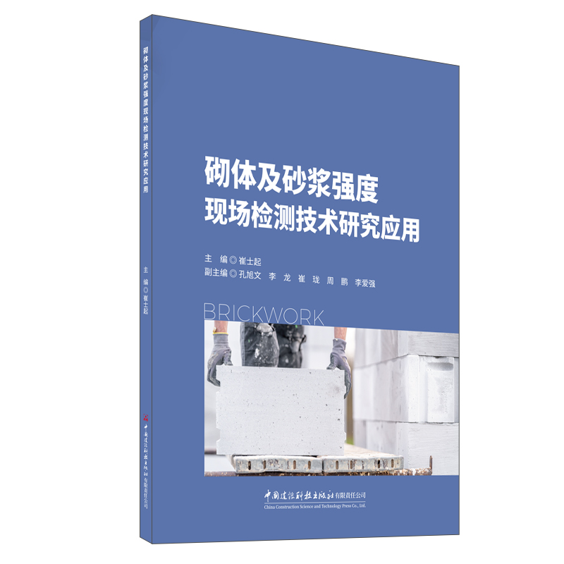 砌体及砂浆强度现场检测技术研究应用