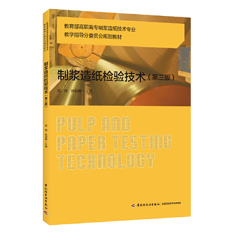 制浆造纸检验技术（第三版）（教育部高职高专制浆造纸技术教学指导分委员会规划教材）