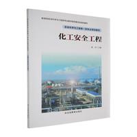 化工安全工程