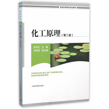 化工原理（第二版）