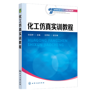 化工仿真实训教程（张亚婷）