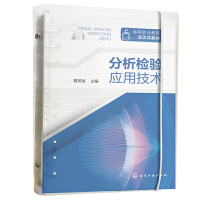 分析检验应用技术（聂英斌 ）