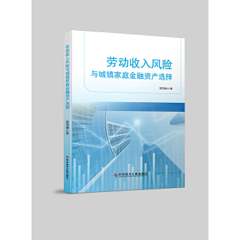  劳动收入风险与城镇家庭金融资产选择