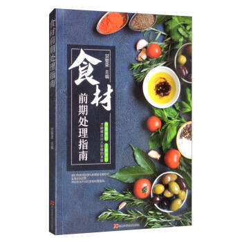 食材前期处理指南