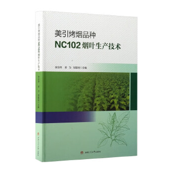  美引烤烟品种NC102烟叶生产技术