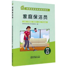 家庭保洁员/商务部审定家政培训教材