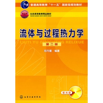流体与过程热力学(郑丹星)(二版)(附光盘)