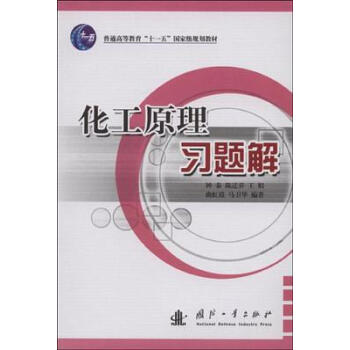 化工原理题解
