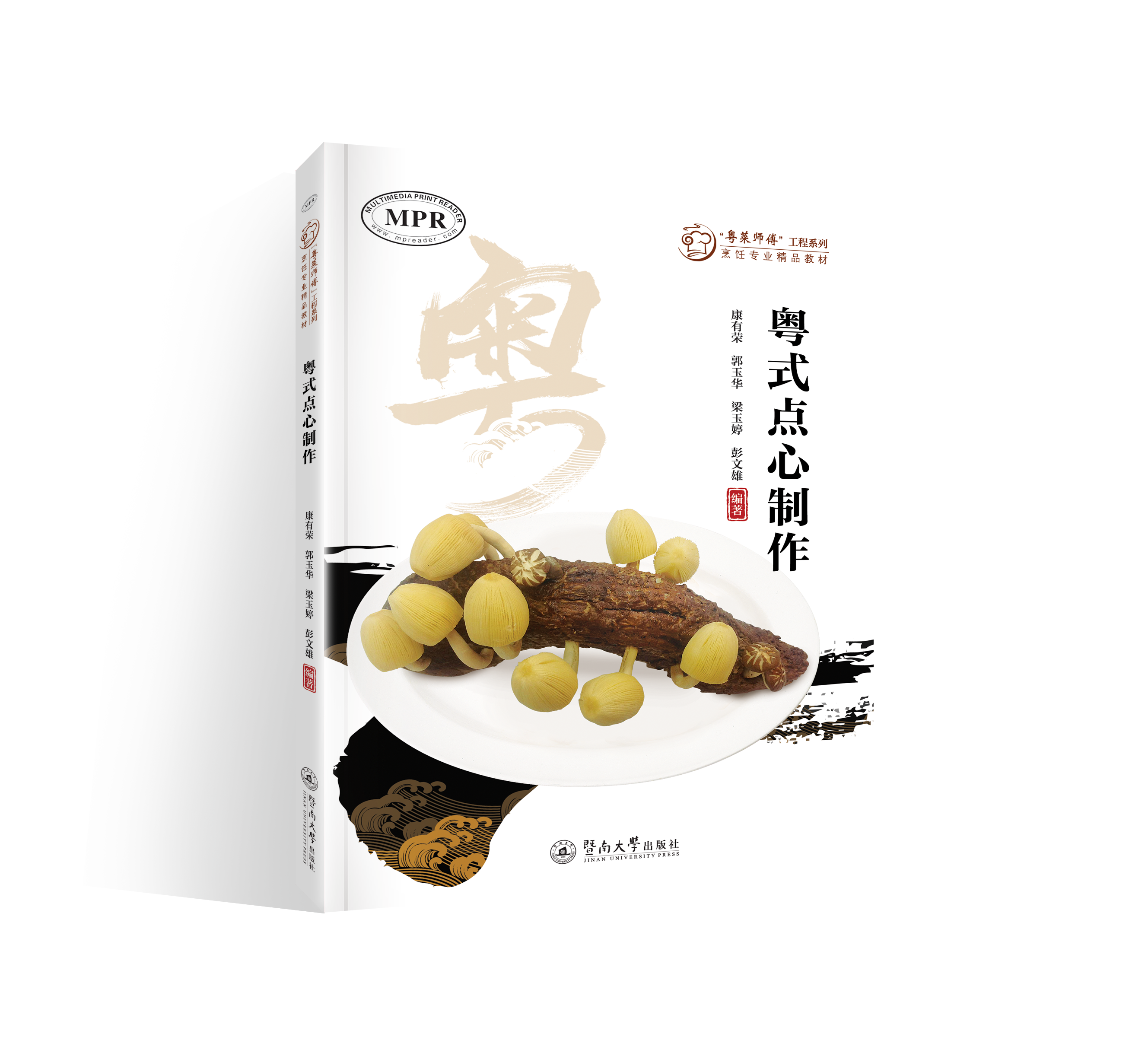 粤式点心制作（“粤菜师傅”工程系列. 烹饪专业精品教材）