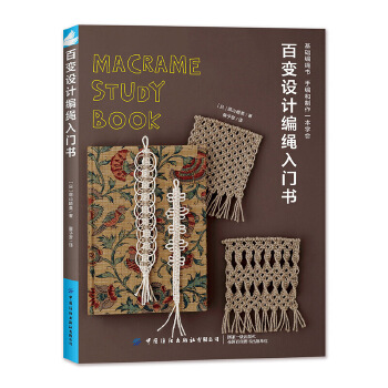  百变设计编绳入门书