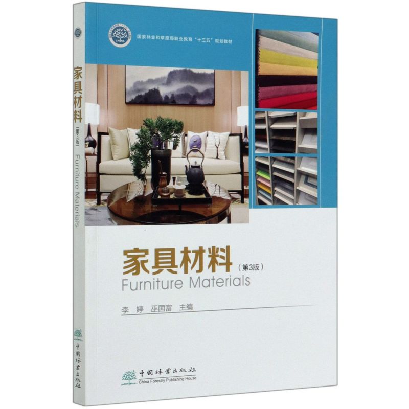 家具材料（第3版）