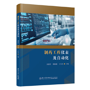  制药工程仪表及自动化