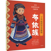  了不起的中华服饰·布依族