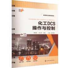 化工DCS操作与控制（樊陈莉）