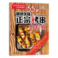 55道健康美味正宗烤串轻松做