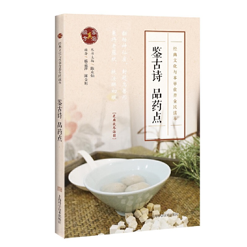 鉴古诗 品药点(经典文化与本草食养全民读本)