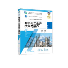 有机化工生产技术与操作