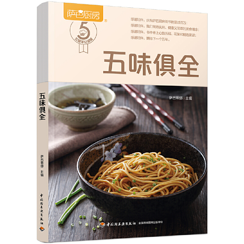 五味俱全（萨巴厨房）