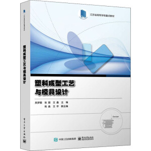 塑料成型工艺与模具设计