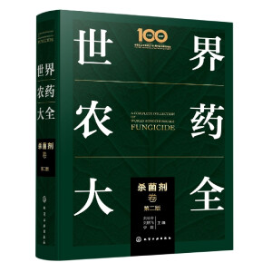 世界农药大全——杀菌剂卷（第二版）