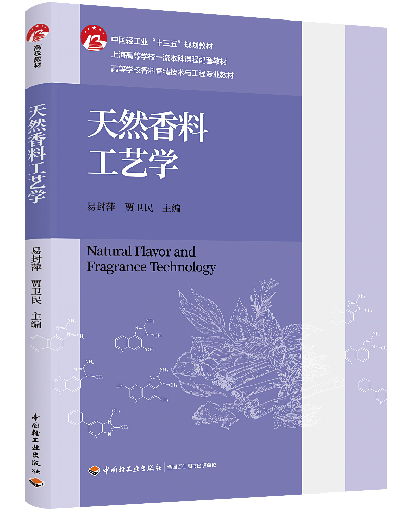 天然香料工艺学（高等学校香料香精技术与工程专业教材、中国轻工业“十三五”规划教材）