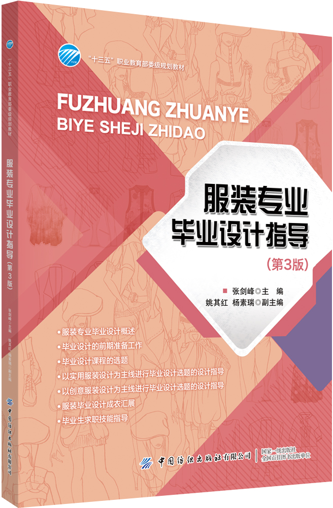 服装专业毕业设计指导（第3版）