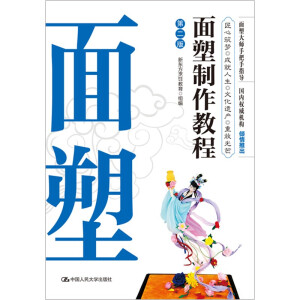 面塑制作教程（第二版）