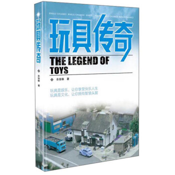 玩具传奇/传奇系列