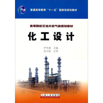 化工设计（高等院校石油天然气类规划教材）