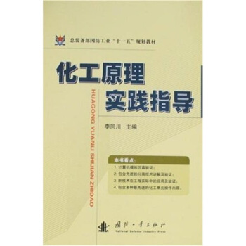 化工原理实践指导