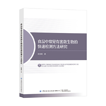  食品中常见有害微生物的快速检测方法研究