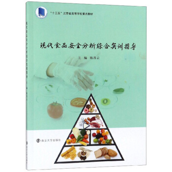 现代食品安全分析综合实训指导