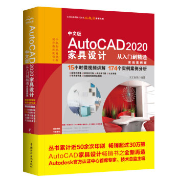 中文版AutoCAD 2020家具设计从入门到精通（实战案例版）