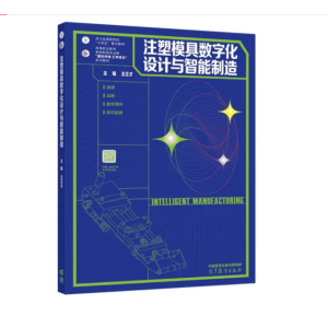 注塑模具数字化设计与智能制造