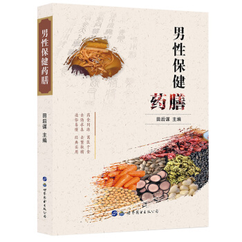 男性保健药膳 中国药膳良方