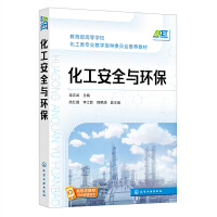 化工安全与环保（梁志武）
