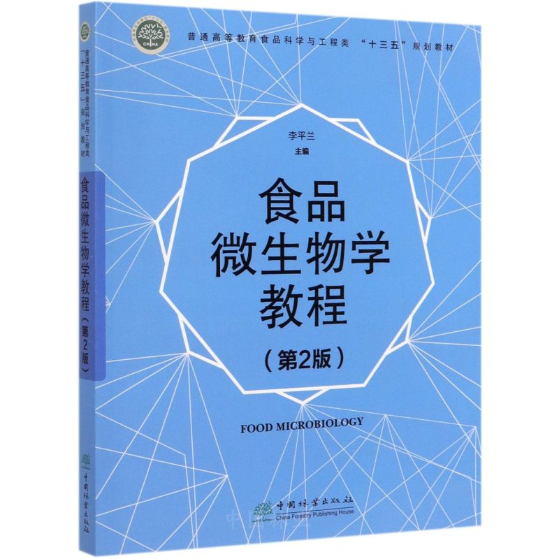 食品微生物学教程（第2版）/普通高等教育食品科学与工程类“十三五”规划教材