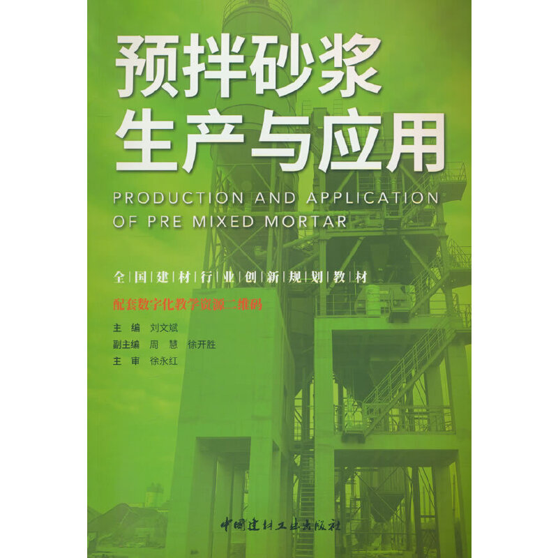 预拌砂浆生产与应用/全国建材行业创新规划教材