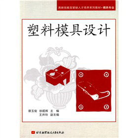 高新技能型紧缺人才培养系列教材·模具专业：塑料模具设计