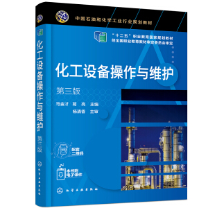 化工设备操作与维护（马金才）（第三版）