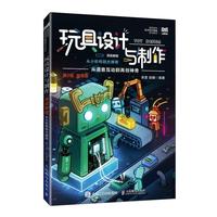 玩具设计与制作项目教程——从小机构到大神奇（第2版）（微课版）