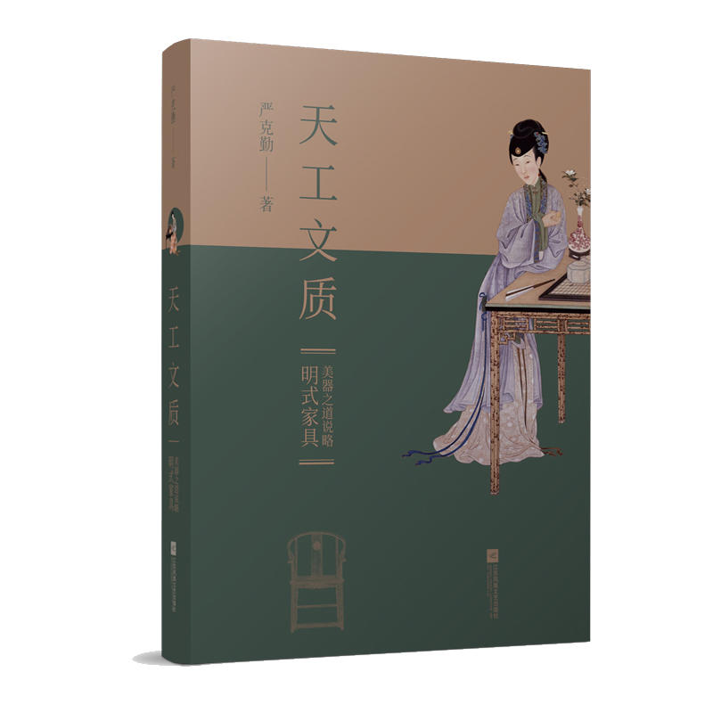 天工文质：明式家具美器之道说略
